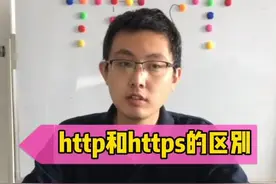 第20集｜http和https的区别，你明白了吗❓#软件测试 @抖音短视频 @DOU+小助手