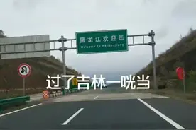 #过了吉林一咣当 欢迎来到黑龙江视频封面