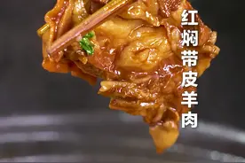 #红焖羊肉，一点都不膻，这大口吃肉的感觉太爽了！#抖音美食国潮味儿#抖音美食创作人#跟我学做菜视频封面