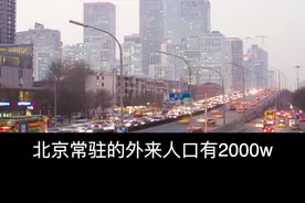 #北漂 哪里的人最多呢? #北京视频封面