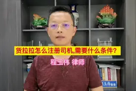 货拉拉怎么注册司机,需要什么条件 ？听程玉伟律师为您解答#合肥视频封面