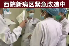 【记者实地探访，武汉协和医院西院新病区紧急改造中】视频封面