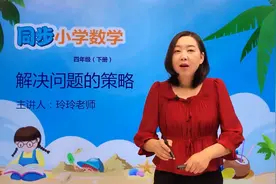 四年级下册苏教版数学第五单元5.1解决问题的策略#小学视频封面