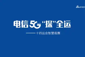 “探”全运——全民全运同心同行，每天看全运与%中国电信天翼云视频封面