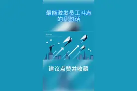 最能激发团队斗志的几句话#餐饮 #服装 #建材 #美容 #家居 #舞蹈 #教育 #连锁 #陶瓷 @抖音短视频视频封面