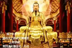 #庚子冬月十一日恭祝太乙救苦天尊青玄上帝圣诞！#见者好运视频封面