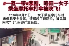 汉中略阳女子乘坐摩托车打伞被风吹飞#汉中 #一盔一带  @DOU+小助手视频封面