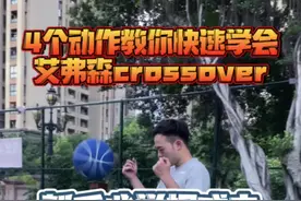 后卫必备crossover连招，快加入你的技能包吧！#陈文钦篮球教学 #准者篮球训练营@准者体育视频封面