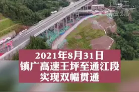 镇广高速王坪至通江段全线双幅贯通啦！