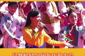 快来看看#次仁央宗献唱#西藏昌都解放70周年庆祝大会——情景歌舞《茶马人家》！视频封面