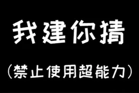 如果在你建我猜中 使用超能力会怎么样？ #mc不灭  #我的世界 @爱摸鱼的王多鱼 @摸鱼盘点