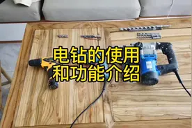 手电钻冲击钻使用介绍#五金工具 #电钻 #冲击钻 #自己装修视频封面