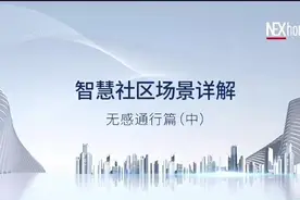 多人同时进入时，无感通行是否还可以分别点亮每个业主的楼层呢？视频封面