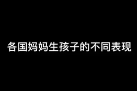 各国妈妈生孩子的不同表现？？视频封面