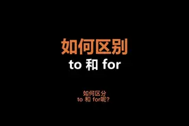 如何区分 to 和 for 呢？一个视频讲清楚。#零基础英语 #英语语法