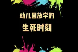 为什么孩子一出校门就要尿尿？评论区开会#幼儿园 #放学 #搞笑视频封面