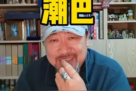 潮巴就是脑子来有水#青岛 #方言 #山东生活日记 #知识创作人视频封面