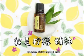 柠檬#精油 有两个重要的功能：视频封面