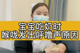 宝宝吃奶时，喉咙总发出呼噜呼噜声是怎么回事？#科普 #育儿 #宝妈 #母婴护理 #抖音小助手视频封面
