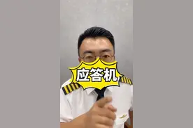 飞机的应答机，7500、7600、7700都是啥意思？#干货 #飞机 #飞行员 #dou出新知 #科普