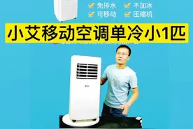 小艾移动空调小1匹单冷 压缩机制冷 不用加水 不用加冰 节能省电视频封面