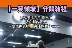 #一笑倾城 大型慢速镜面撩衣服教学现场 这支舞蹈我i了 原创@大钟.🚶视频封面