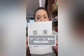“㸚”“叕”“㠭”“㗊”这四个字的读音原来这么些简单！#王芳讲知识 @王芳的书房视频封面