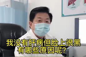 #肝教授 我没有肝病但脸上黑有哪些原因？#黄叔论肝 #医学科普视频封面