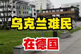 乌克兰难民在德国，过得如何？ #海外生活 #海外奇遇见闻录 #德国视频封面