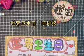 世界卫生日手抄报の作业来啦！#世界卫生日 #讲究卫生 #手抄报 #我要当同城红人 #原创绘画视频封面