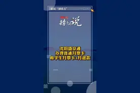 直播生活全媒体开启#捞干的说 【沈阳盛京通办理普通月票卡和学生月票卡1月退款】视频封面