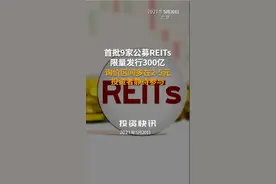 首批9家公募REITs限量发行300亿！询价区间多在2-5元，投资者静待参与！#9家公募REITs#询价#首钢视频封面