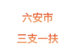 六安市三支一扶招聘公告#今日热点 #热点 #今日推荐 #来自同城视频封面