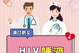 HIV唾液检测试纸到底准不准？#一起涨知识 #科普健康 视频封面