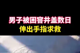 近日，云南昆明一驾校学员报警称，看见窨井盖里伸出来两根手指，确认井盖下有人。视频封面