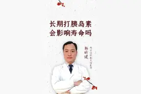 长期打胰岛素会影响寿命吗#血糖 