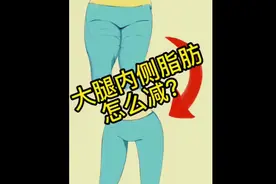 女生大腿内侧容易堆积脂肪的原因：原因就是：从生理角度看