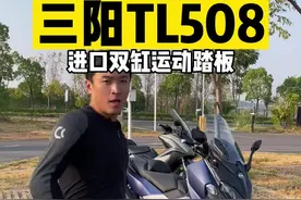 #机车 三阳TL508，双缸旗舰踏板只要8.28，上打AK下踩宝马，可惜槽点也很明显~#三阳TL508视频封面
