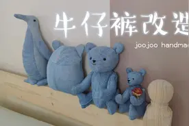 一条破牛仔裤实现公仔自由~#旧物改造 #牛仔裤改造 #手工 #泰迪熊视频封面