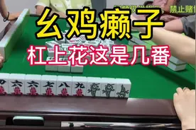 乐山幺鸡麻将三鸡，杠上花几番？#幺鸡麻将 #乐山幺鸡麻将三鸡