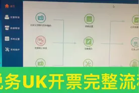 税务UKey开发票完整流程 #会计 #会计实操 #会计小白视频封面