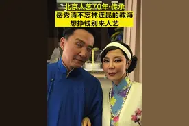 【#北京人艺70年传承 | #岳秀清不忘林连昆的教诲 ，#想挣钱别来北京人艺 】听听岳秀清、杨佳音的讲述。视频封面