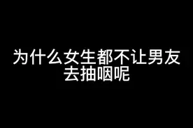 #感情 #爱情 为什么女生都不让男友去抽咽呢？@抖音短视频 #声控 #内容过于真实 #凡仔哟视频封面
