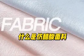 #纺织 #服装面料 #醋酸 如果买不到#醋酸面料 仿醋酸也是一个不错的选择#doudraem创作者计划