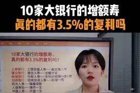 银行也开始卖保险？保姑评测10家大银行的增额终身寿险，他们收益率真的是3.5%吗？值得买吗？#增额终身寿险 #增额终身寿 #盛世金越 视频封面