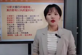 银行也开始卖保险？保姑评测10家大银行的增额终身寿险，他们收益率真的是3.5%吗？值得买吗？#增额终身寿险 #增额终身寿 #盛世金越 视频封面