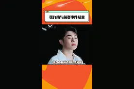 #张九南 与前妻离婚事件告一段落，大家看懂整件事了吗？#娱乐评论大赏视频封面