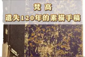 【艺术大师】梵高在阿尔勒遗失了120多年的素描手稿找到了！#艺术大师#梵高#素描#阿尔勒#后印象派#艺术视频封面