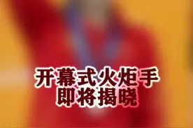 9月15日，第十四届全运会开幕式火炬手即将揭晓！敬请期待！#第十四届全运会 #dou看全运精彩视频封面