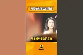 #傅菁 又被叫老公了，康康明星被叫老公的反应～#杨紫 #刘昊然 #周深 #易烊千玺#娱乐评论大赏视频封面